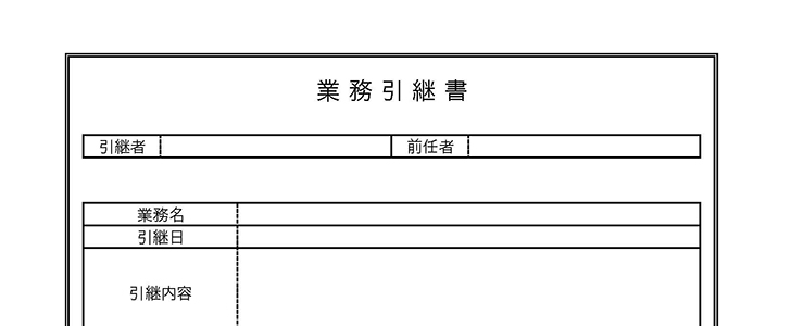 業務引き継ぎ書のシンプルな無料テンプレート Pdf ワード エクセル 無料テンプレート 雛形キング